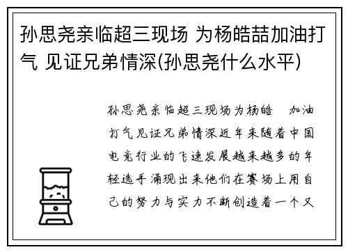 孙思尧亲临超三现场 为杨皓喆加油打气 见证兄弟情深(孙思尧什么水平)