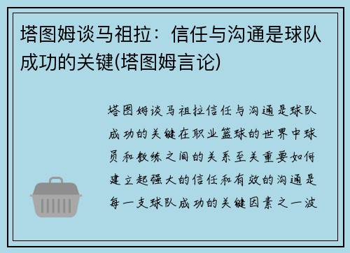 塔图姆谈马祖拉：信任与沟通是球队成功的关键(塔图姆言论)