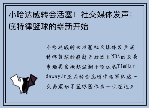 小哈达威转会活塞！社交媒体发声：底特律篮球的崭新开始