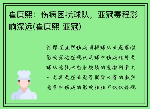 崔康熙：伤病困扰球队，亚冠赛程影响深远(崔康熙 亚冠)