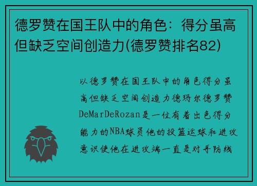 德罗赞在国王队中的角色：得分虽高但缺乏空间创造力(德罗赞排名82)