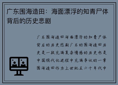 广东围海造田：海面漂浮的知青尸体背后的历史悲剧