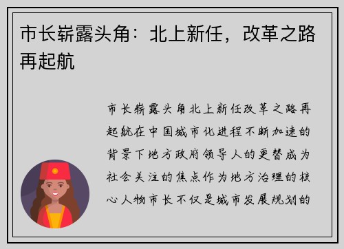 市长崭露头角：北上新任，改革之路再起航