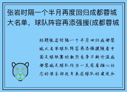 张岩时隔一个半月再度回归成都蓉城大名单，球队阵容再添强援(成都蓉城队比赛)
