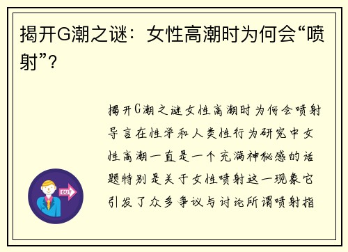 揭开G潮之谜：女性高潮时为何会“喷射”？