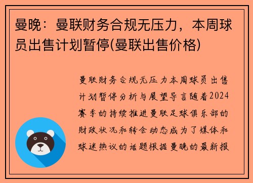 曼晚：曼联财务合规无压力，本周球员出售计划暂停(曼联出售价格)