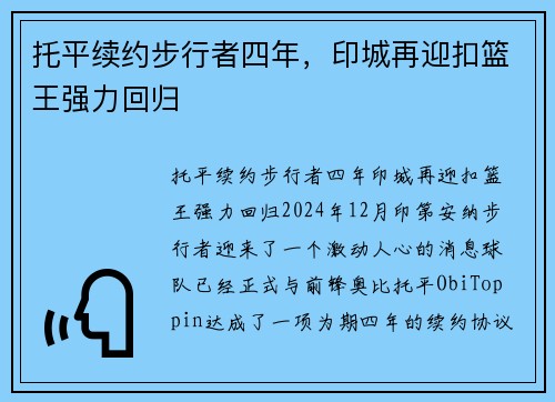 托平续约步行者四年，印城再迎扣篮王强力回归