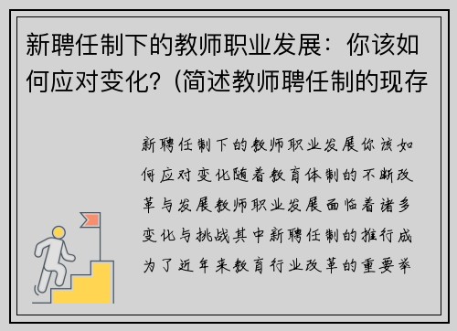 新聘任制下的教师职业发展：你该如何应对变化？(简述教师聘任制的现存问题)
