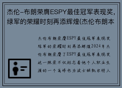 杰伦-布朗荣膺ESPY最佳冠军表现奖，绿军的荣耀时刻再添辉煌(杰伦布朗本赛季)