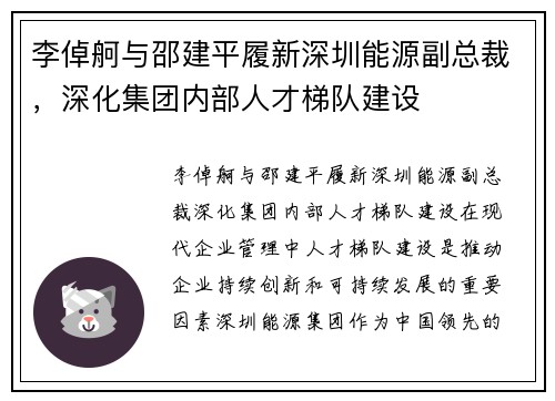 李倬舸与邵建平履新深圳能源副总裁，深化集团内部人才梯队建设