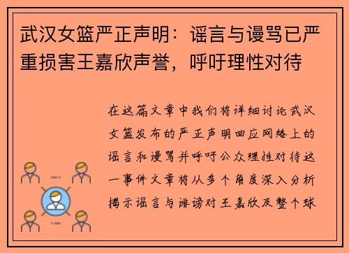 武汉女篮严正声明：谣言与谩骂已严重损害王嘉欣声誉，呼吁理性对待