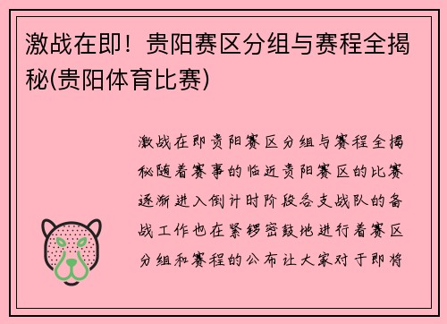 激战在即！贵阳赛区分组与赛程全揭秘(贵阳体育比赛)