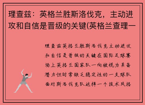理查兹：英格兰胜斯洛伐克，主动进攻和自信是晋级的关键(英格兰查理一世)