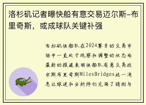 洛杉矶记者曝快船有意交易迈尔斯-布里奇斯，或成球队关键补强