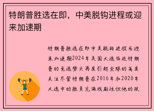 特朗普胜选在即，中美脱钩进程或迎来加速期