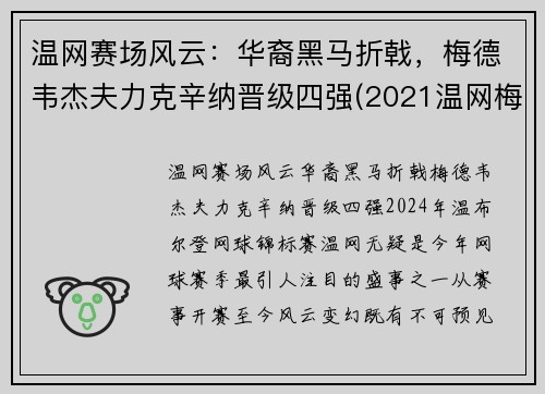温网赛场风云：华裔黑马折戟，梅德韦杰夫力克辛纳晋级四强(2021温网梅德维杰夫与施特鲁夫比赛视频)