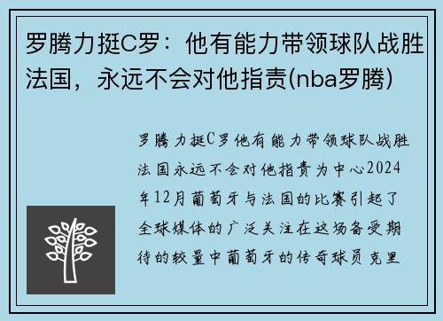 罗腾力挺C罗：他有能力带领球队战胜法国，永远不会对他指责(nba罗腾)