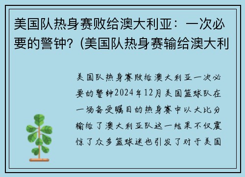 美国队热身赛败给澳大利亚：一次必要的警钟？(美国队热身赛输给澳大利亚)