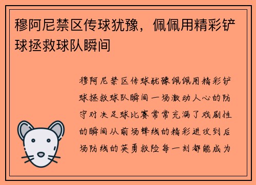 穆阿尼禁区传球犹豫，佩佩用精彩铲球拯救球队瞬间