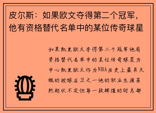 皮尔斯：如果欧文夺得第二个冠军，他有资格替代名单中的某位传奇球星