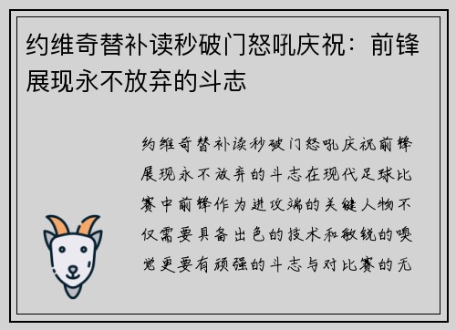 约维奇替补读秒破门怒吼庆祝：前锋展现永不放弃的斗志