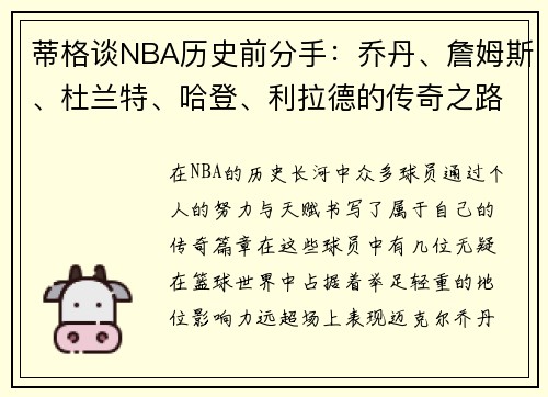 蒂格谈NBA历史前分手：乔丹、詹姆斯、杜兰特、哈登、利拉德的传奇之路