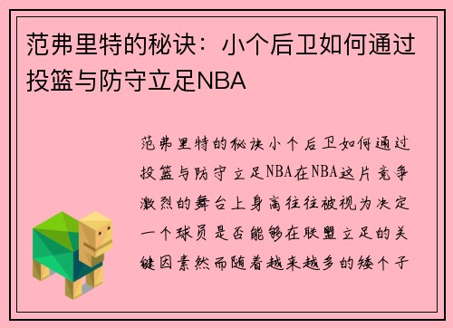 范弗里特的秘诀：小个后卫如何通过投篮与防守立足NBA