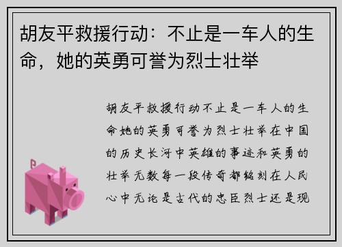 胡友平救援行动：不止是一车人的生命，她的英勇可誉为烈士壮举