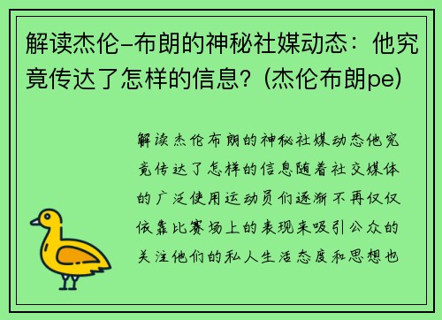 解读杰伦-布朗的神秘社媒动态：他究竟传达了怎样的信息？(杰伦布朗pe)