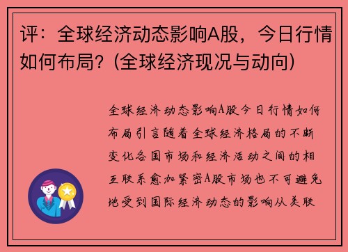 评：全球经济动态影响A股，今日行情如何布局？(全球经济现况与动向)
