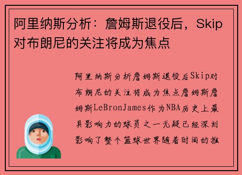 阿里纳斯分析：詹姆斯退役后，Skip对布朗尼的关注将成为焦点