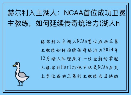 赫尔利入主湖人：NCAA首位成功卫冕主教练，如何延续传奇统治力(湖人henry)