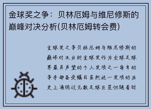 金球奖之争：贝林厄姆与维尼修斯的巅峰对决分析(贝林厄姆转会费)