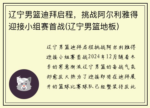 辽宁男篮迪拜启程，挑战阿尔利雅得迎接小组赛首战(辽宁男篮地板)