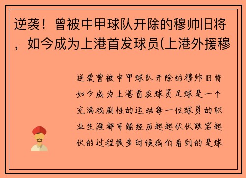 逆袭！曾被中甲球队开除的穆帅旧将，如今成为上港首发球员(上港外援穆伊)