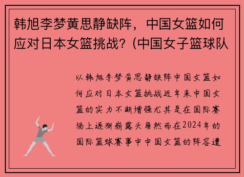 韩旭李梦黄思静缺阵，中国女篮如何应对日本女篮挑战？(中国女子篮球队对日本女子篮球队)