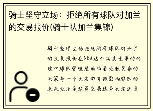 骑士坚守立场：拒绝所有球队对加兰的交易报价(骑士队加兰集锦)