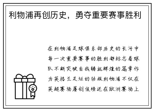 利物浦再创历史，勇夺重要赛事胜利