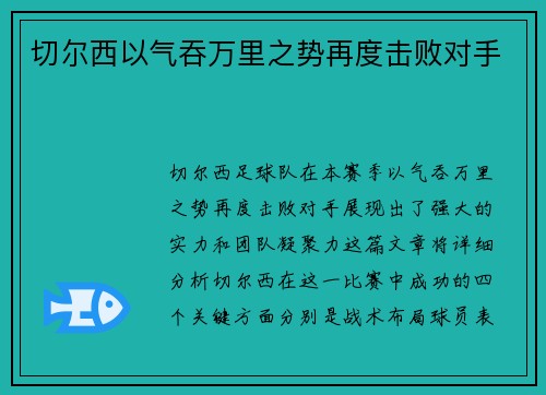 切尔西以气吞万里之势再度击败对手