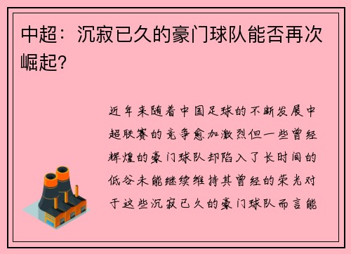 中超：沉寂已久的豪门球队能否再次崛起？