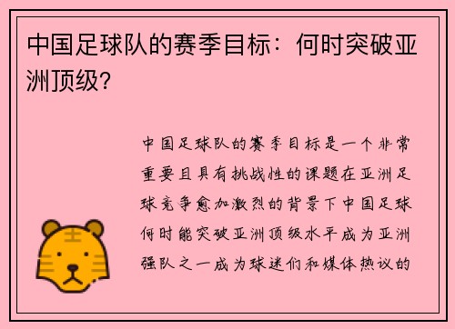 中国足球队的赛季目标：何时突破亚洲顶级？