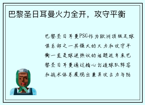 巴黎圣日耳曼火力全开，攻守平衡