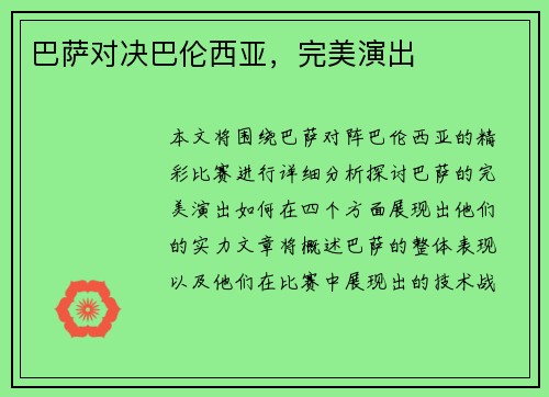 巴萨对决巴伦西亚，完美演出