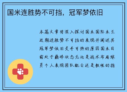 国米连胜势不可挡，冠军梦依旧
