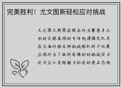 完美胜利！尤文图斯轻松应对挑战