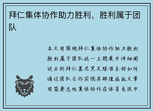 拜仁集体协作助力胜利，胜利属于团队