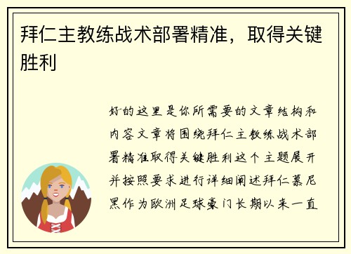 拜仁主教练战术部署精准，取得关键胜利