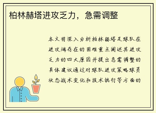 柏林赫塔进攻乏力，急需调整