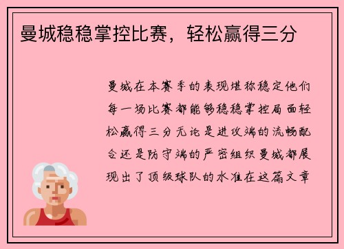 曼城稳稳掌控比赛，轻松赢得三分
