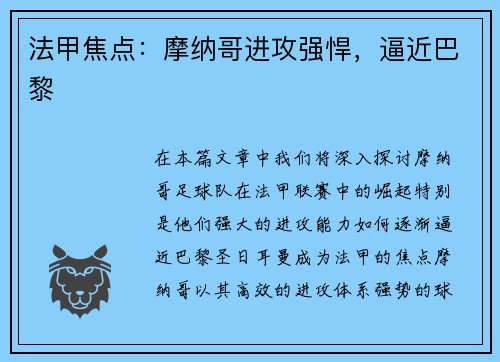 法甲焦点：摩纳哥进攻强悍，逼近巴黎